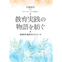 Amazon.co.jp: 教育実践の物語を紡ぐ ◇実践研究 教師のライフコース